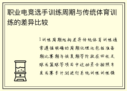 职业电竞选手训练周期与传统体育训练的差异比较