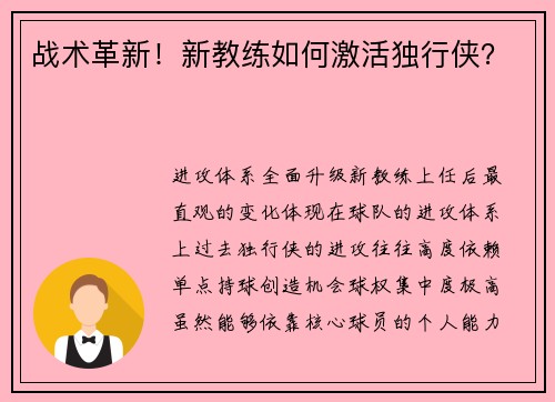 战术革新！新教练如何激活独行侠？