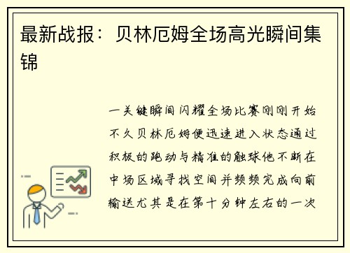 最新战报：贝林厄姆全场高光瞬间集锦