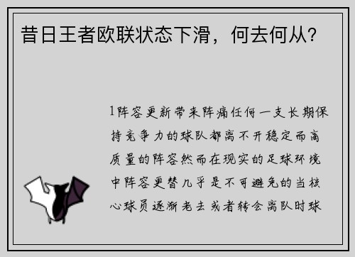 昔日王者欧联状态下滑，何去何从？