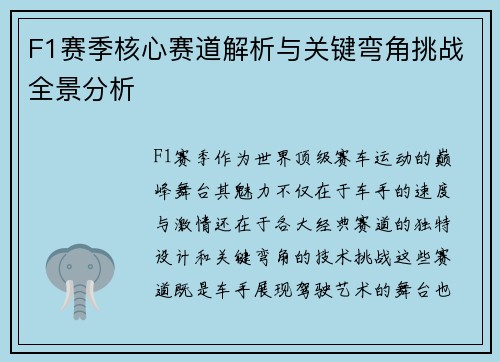 F1赛季核心赛道解析与关键弯角挑战全景分析