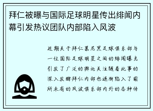 拜仁被曝与国际足球明星传出绯闻内幕引发热议团队内部陷入风波