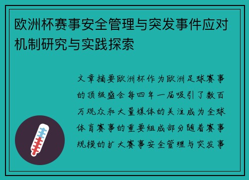 欧洲杯赛事安全管理与突发事件应对机制研究与实践探索