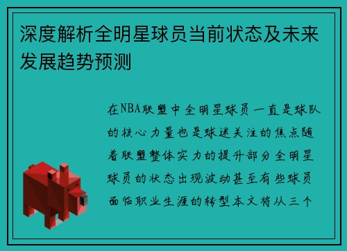 深度解析全明星球员当前状态及未来发展趋势预测