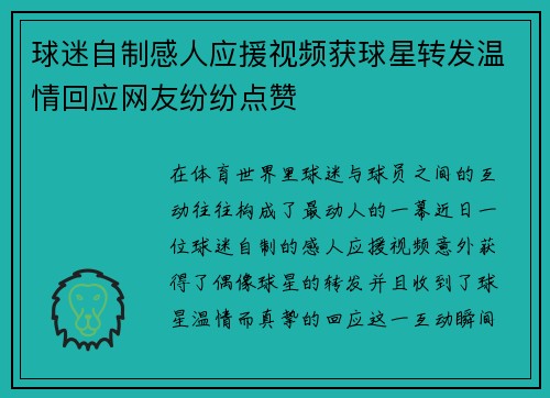 球迷自制感人应援视频获球星转发温情回应网友纷纷点赞