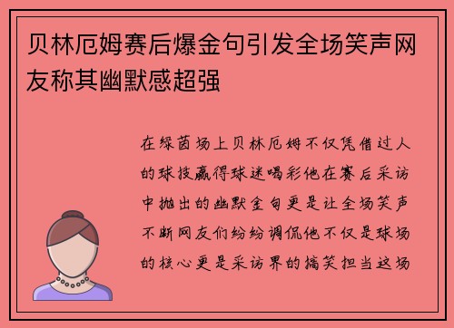 贝林厄姆赛后爆金句引发全场笑声网友称其幽默感超强