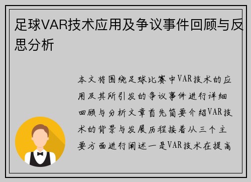 足球VAR技术应用及争议事件回顾与反思分析 足球VAR技术应用及争议事件回顾与反思分析