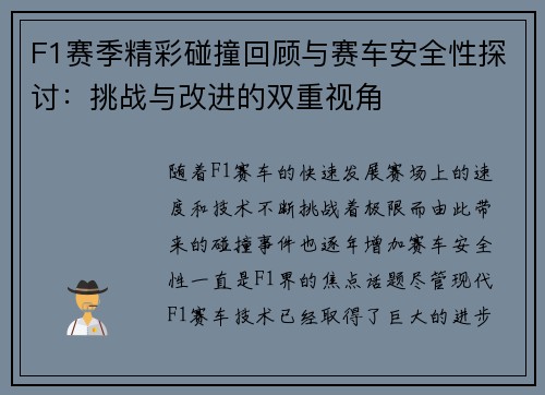 F1赛季精彩碰撞回顾与赛车安全性探讨：挑战与改进的双重视角