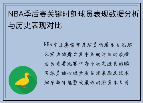 NBA季后赛关键时刻球员表现数据分析与历史表现对比 NBA季后赛关键时刻球员表现数据分析与历史表现对比