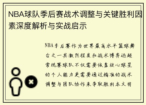 NBA球队季后赛战术调整与关键胜利因素深度解析与实战启示