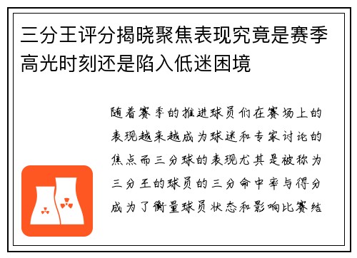 三分王评分揭晓聚焦表现究竟是赛季高光时刻还是陷入低迷困境 三分王评分揭晓聚焦表现究竟是赛季高光时刻还是陷入低迷困境