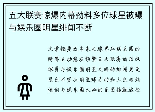 五大联赛惊爆内幕劲料多位球星被曝与娱乐圈明星绯闻不断