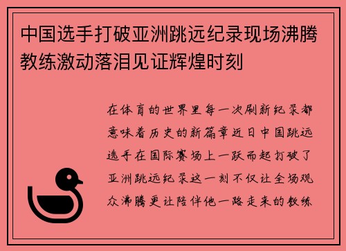 中国选手打破亚洲跳远纪录现场沸腾教练激动落泪见证辉煌时刻