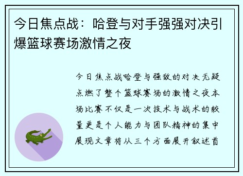 今日焦点战:哈登与对手强强对决引爆篮球赛场激情之夜 今日焦点战:哈登与对手强强对决引爆篮球赛场激情之夜