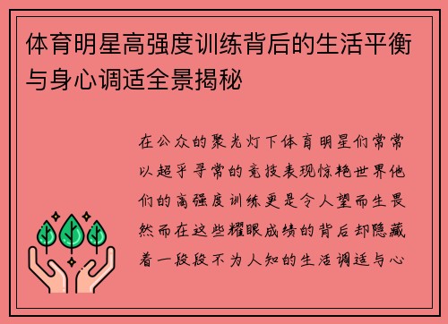体育明星高强度训练背后的生活平衡与身心调适全景揭秘