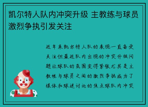凯尔特人队内冲突升级 主教练与球员激烈争执引发关注