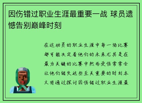 因伤错过职业生涯最重要一战 球员遗憾告别巅峰时刻